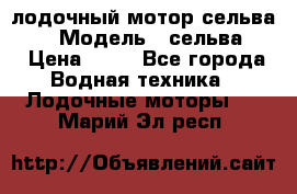 лодочный мотор сельва 30  › Модель ­ сельва 30 › Цена ­ 70 - Все города Водная техника » Лодочные моторы   . Марий Эл респ.